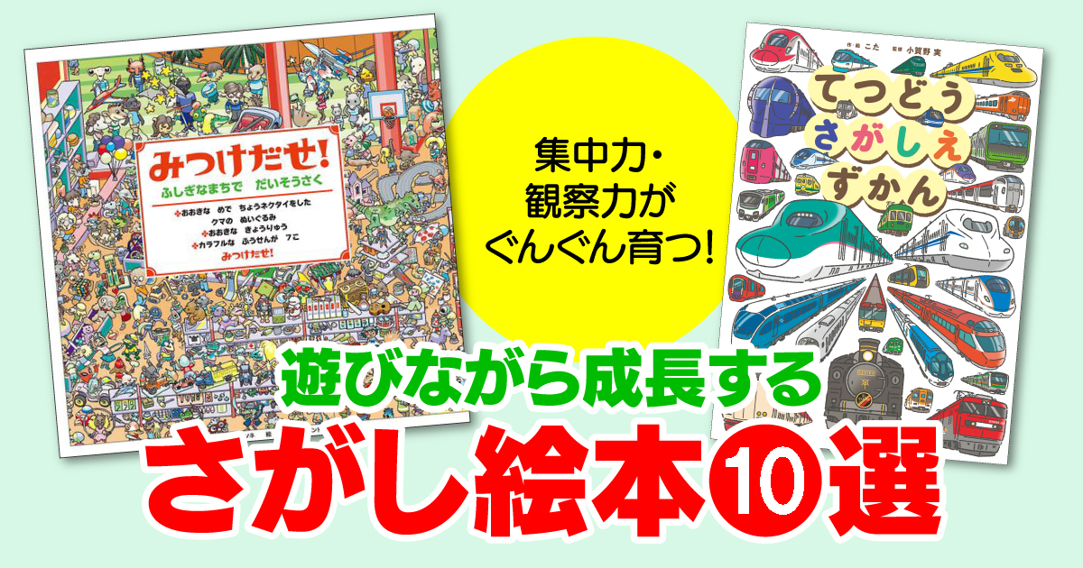 集中力・観察力がぐんぐん育つ！ 遊びながら成長するさがし絵本10選