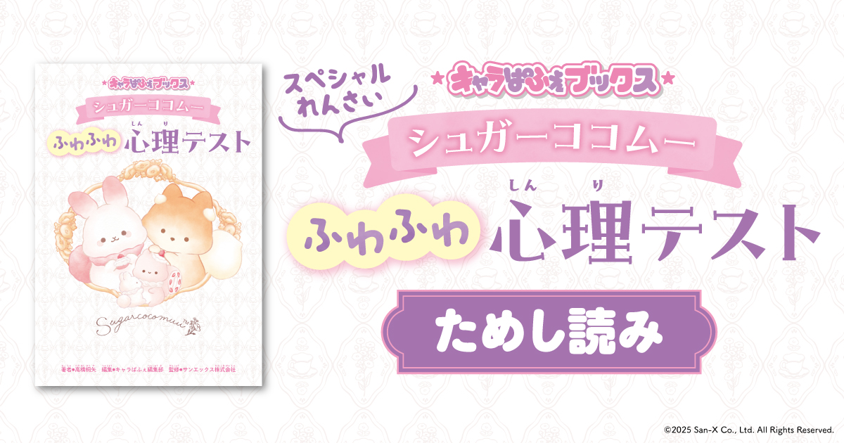 キャラぱふぇブックス シュガーココムー ふわふわ心理テスト ためし