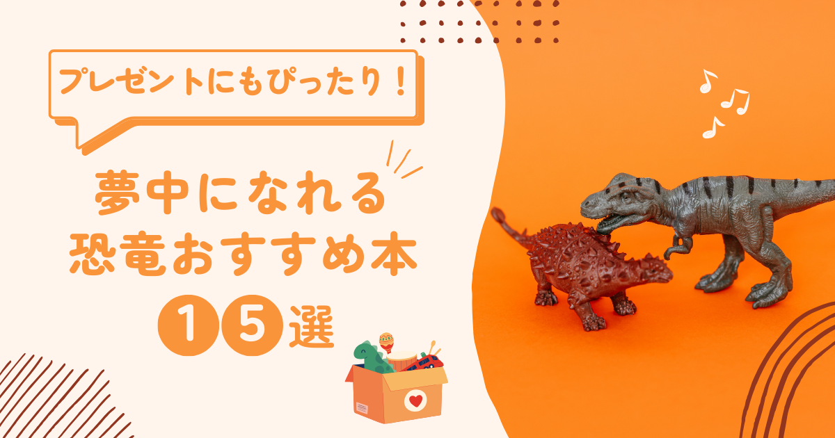 プレゼントにもピッタリ！ 夢中になれる恐竜本15選 | 【選書記事】動物