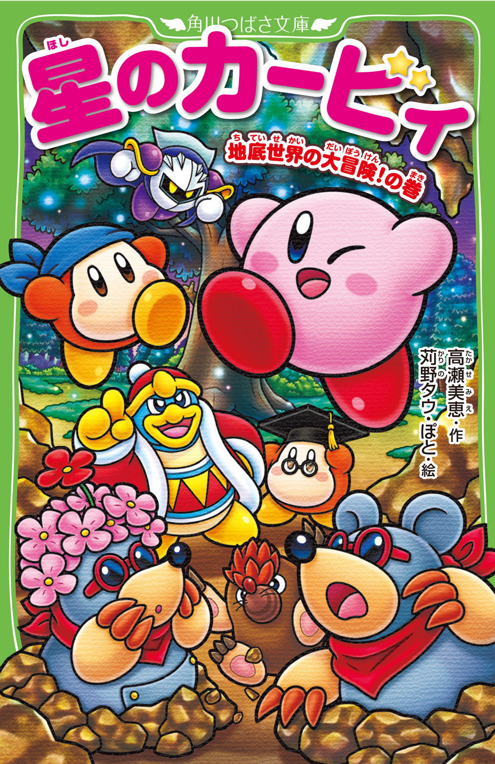 地底世界の大冒険!