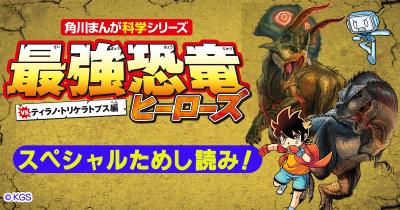 ティラノ＆トリケラトプス、2大恐竜が大あばれ！　『最強恐竜ヒーローズ vsティラノ・トリケラトプス編』ためし読み第２回