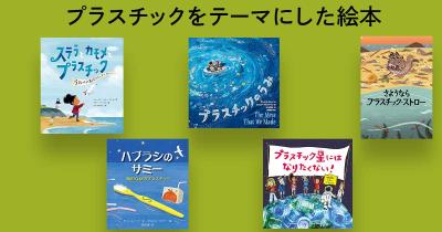 子どもと一緒に読みたい！　プラスチックをテーマにした絵本