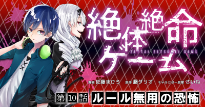 絶体絶命ゲーム 第10話 ルール無用の恐怖