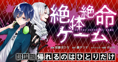 絶体絶命ゲーム 最終話 帰れるのはひとりだけ