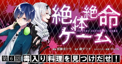 絶体絶命ゲーム 第6話 毒入り料理を見つけだせ！