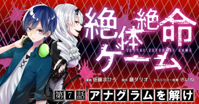絶体絶命ゲーム 第7話 アナグラムを解け