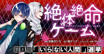 絶体絶命ゲーム 第8話 「いらない人間」選挙