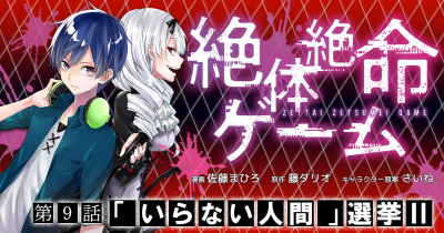 絶体絶命ゲーム 第9話 「いらない人間」選挙Ⅱ