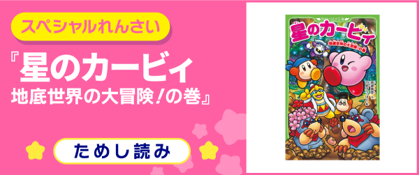星のカービィ 地底世界の大冒険！の巻 | ヨメルバひろば | ヨメルバ