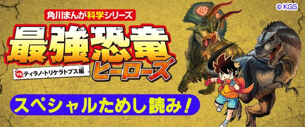 『最強恐竜ヒーローズ vsティラノ・トリケラトプス編』ためし読みイメージ