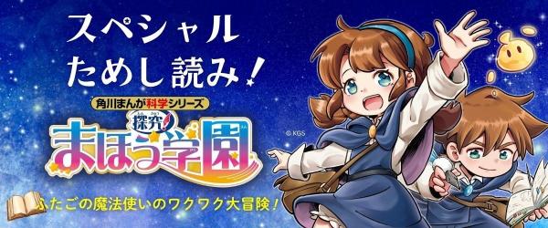 『角川まんが科学シリーズ 探究! まほう学園 自然と生き物のヒミツ』ためし読みイメージ