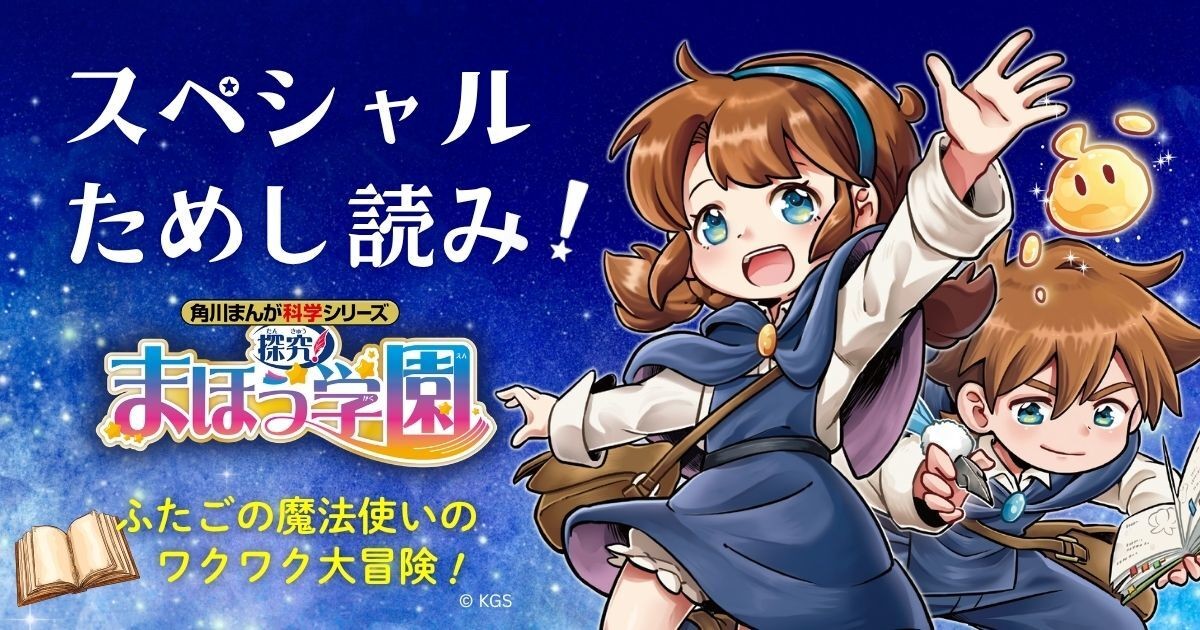魔法使いが主人公!? 理科学習まんが『探究！ まほう学園 自然と生き物