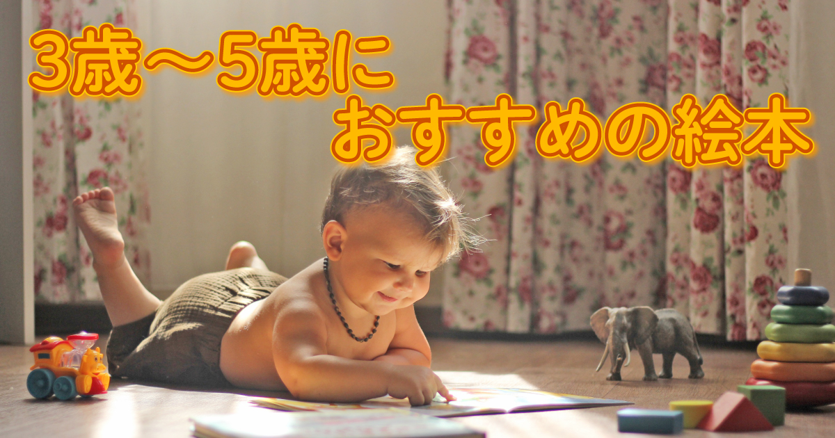 楽しめる？ 早すぎる？ 3歳～5歳に 年齢別おすすめ絵本 | 【ブック