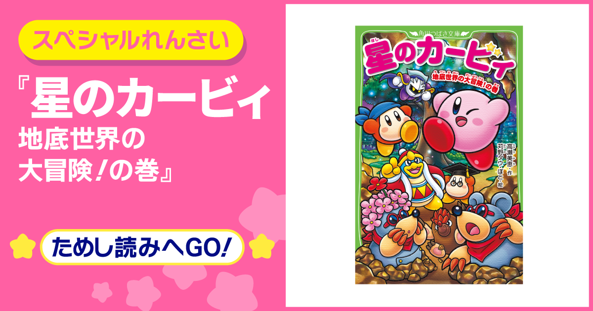 スペシャルれんさい】『星のカービィ 地底世界の大冒険！の巻』第1回 