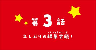 『新こちらパーティー編集部っ！ ひよっこ編集長ふたたびっ！』コミカライズ　第3回