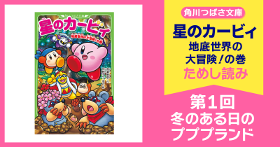 【スペシャルれんさい】『星のカービィ 地底世界の大冒険！の巻』第1回　冬のある日のプププランド