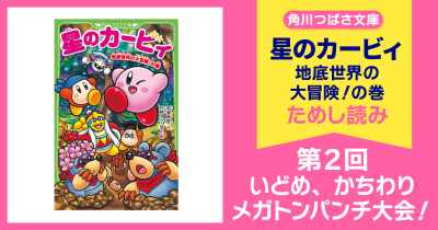 【スペシャルれんさい】『星のカービィ 地底世界の大冒険！の巻』第2回　いどめ、かちわりメガトンパンチ大会！