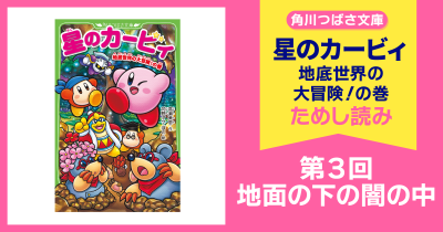 【スペシャルれんさい】『星のカービィ 地底世界の大冒険！の巻』第3回　地面の下の闇の中