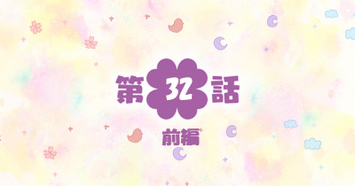 四つ子ぐらし　第32話-前編