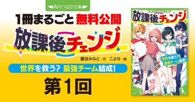 『放課後チェンジ　世界を救う？　最強チーム結成！』スペシャルためし読み　第1回　無敵のキズナの幼なじみ