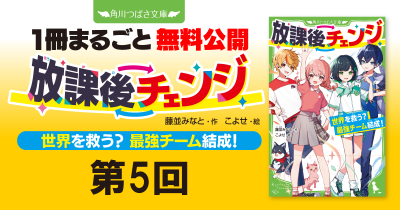 『放課後チェンジ　世界を救う？　最強チーム結成！』スペシャルためし読み　第5回　推（お）し活（かつ）したいよー！