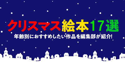 【クリスマス絵本17選】年齢別におすすめしたい作品を編集部が紹介！