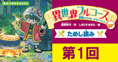 期間限定『異世界フルコース　召喚されたのは、チキンでした。』ためし読み　第1回