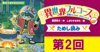期間限定『異世界フルコース　召喚されたのは、チキンでした。』ためし読み　第2回