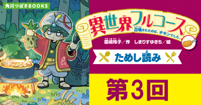 期間限定『異世界フルコース　召喚されたのは、チキンでした。』ためし読み　第3回