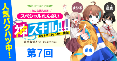 スペシャルれんさい『神スキル!!! キセキの三きょうだい、登場！』第7回