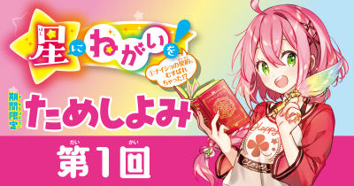 おまじないの力でひみつのお仕事☆『星にねがいを！』ためし読み連載　第１回