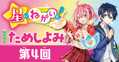 おまじないの力でひみつのお仕事☆『星にねがいを！』ためし読み連載　第４回