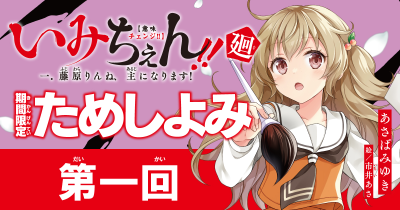 『いみちぇん！』続編！『いみちぇん!!廻』ためし読み連載　第１回