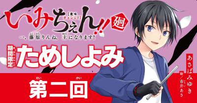 『いみちぇん！』続編！『いみちぇん!!廻』ためし読み連載　第２回