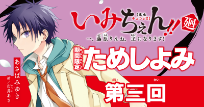 『いみちぇん！』続編！『いみちぇん!!廻』ためし読み連載　第３回