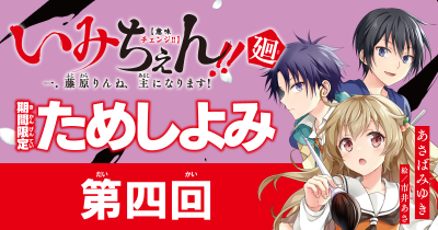 『いみちぇん！』続編！『いみちぇん!!廻』ためし読み連載　第４回