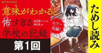 期間限定『意味がわかると怖すぎる学校の記録』ためし読み　第1回