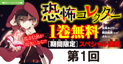【期間限定】『恐怖コレクター』１巻無料スペシャル連載　第1回