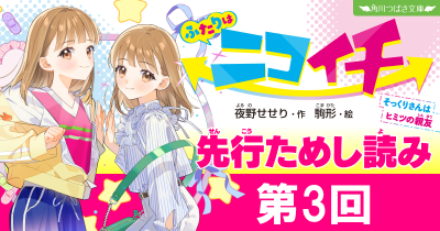 第3章『わたしの『両親』』／第4章『いつの間にか「地味」キャラに』