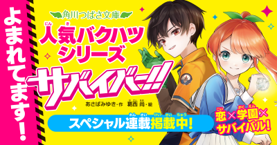 フェア開催中！「サバイバー！！①　いじわるエースと初ミッション！」第１回　めざせ、サバイバー！