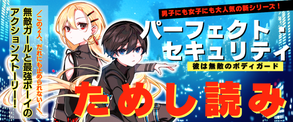 『パーフェクト・セキュリティ』ためし読み連載イメージ