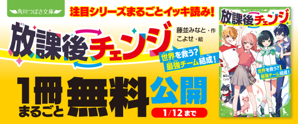 『放課後チェンジ　世界を救う？　最強チーム結成！』スペシャルためし読みイメージ