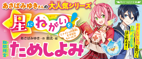 『星にねがいを！』ためし読み連載イメージ