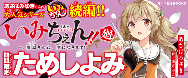 『いみちぇん!!廻』ためし読み連載イメージ