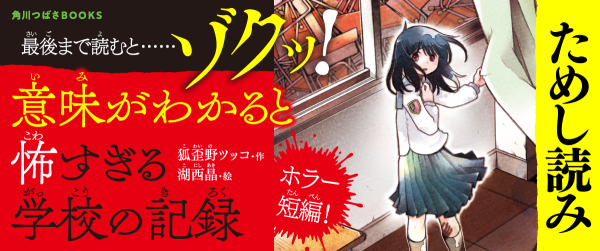 『意味がわかると怖すぎる学校の記録』ためし読みイメージ