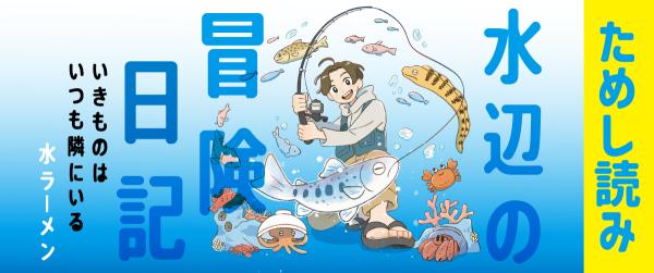 『水辺の冒険日記 いきものはいつも隣にいる』ためし読みイメージ