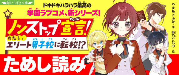 『ノンストップ宣言！　わたし、エリート男子校に転校!?』ためし読みイメージ