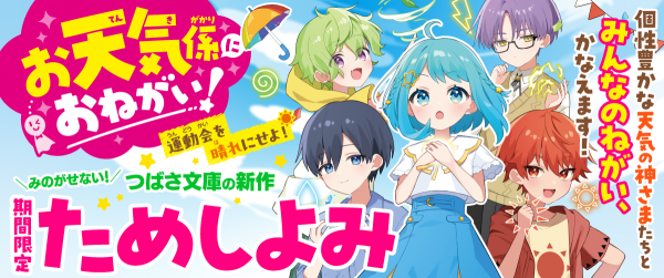 『お天気係におねがい！ 運動会を晴れにせよ！』ためし読み連載イメージ