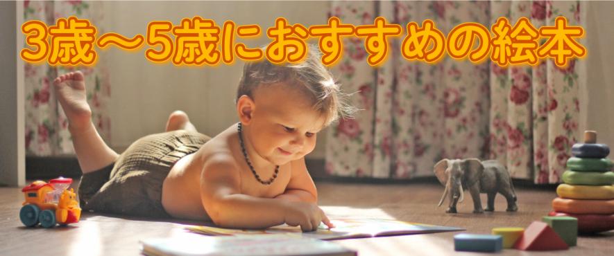 楽しめる？ 早すぎる？ 3歳～5歳に 年齢別おすすめ絵本 | 【ブック
