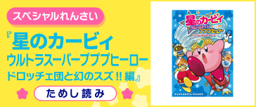 ドロッチェ団と幻のスズ!!編